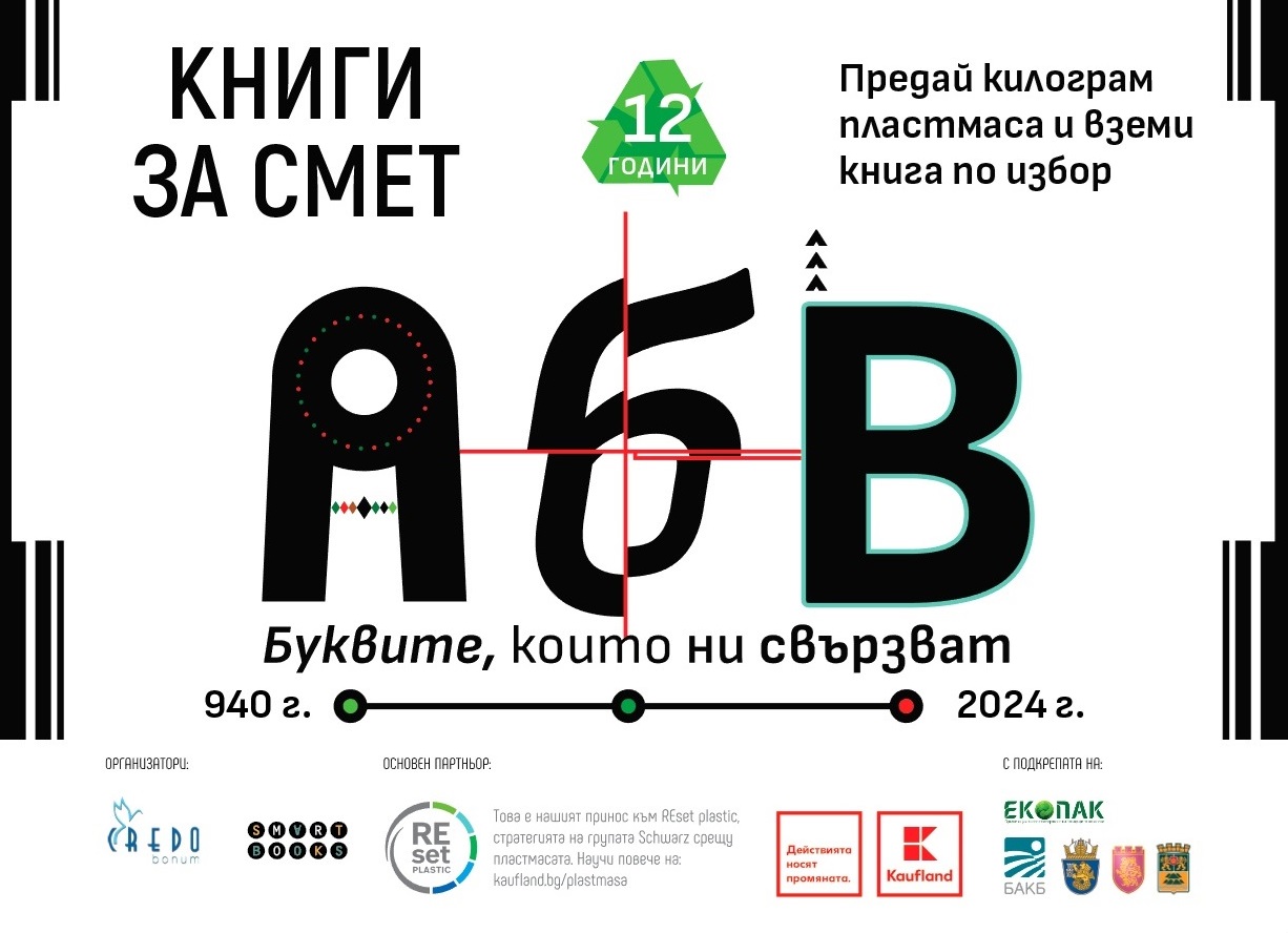 „Книги за смет“ започва от 20 април в Благоевград с нова инициатива и регламент
